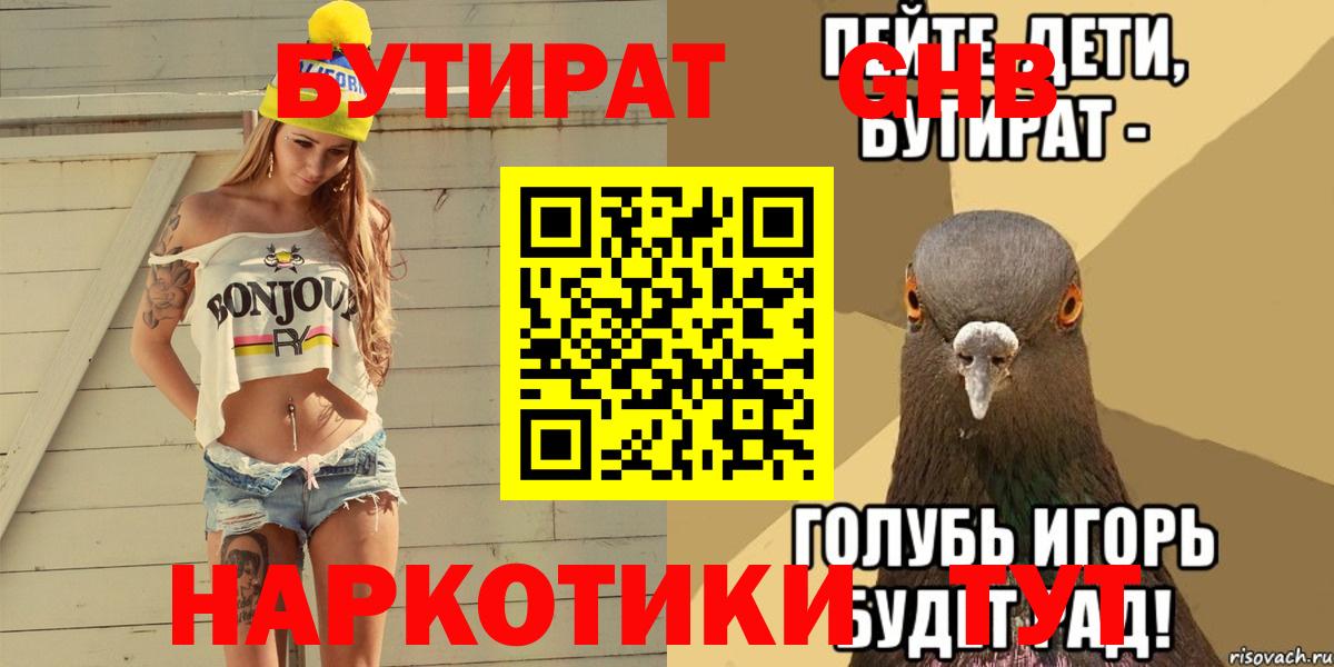 БУТИРАТ 99% Конаково
