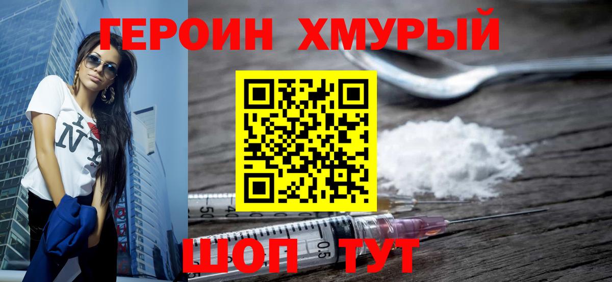 ГЕРОИН хмурый Конаково